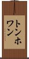 トンホワン Scroll