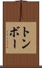 トンボー Scroll