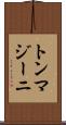 トンマジーニ Scroll