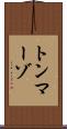 トンマーゾ Scroll