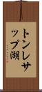 トンレサップ湖 Scroll
