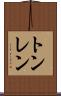 トンレン Scroll