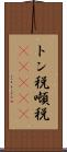 トン税 Scroll
