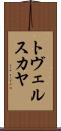 トヴェルスカヤ Scroll
