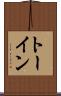 トーイン Scroll