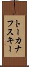 トーカナフスキー Scroll