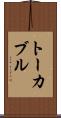トーカブル Scroll