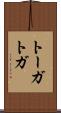 トーガ Scroll