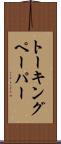 トーキングペーパー Scroll