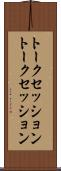 トークセッション Scroll