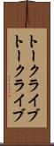 トークライブ Scroll
