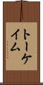 トーケイム Scroll
