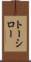 トーシロー Scroll