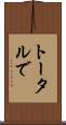 トータルで Scroll