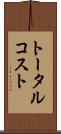 トータル・コスト Scroll