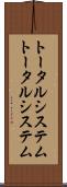 トータルシステム Scroll