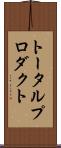 トータル・プロダクト Scroll
