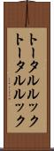 トータルルック Scroll