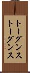 トーダンス Scroll