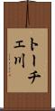 トーチェ川 Scroll