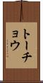 トーチョウ Scroll