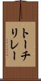 トーチリレー Scroll