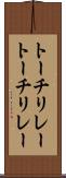 トーチリレー Scroll