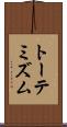 トーテミズム Scroll