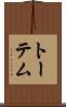 Totem Scroll