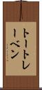 トートレーベン Scroll