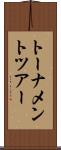 トーナメント・ツアー Scroll