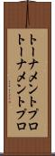 トーナメントプロ Scroll