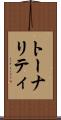 トーナリティ Scroll
