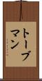 トーブマン Scroll
