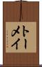 トーメイ Scroll