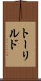 トーリルド Scroll