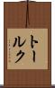 トールク Scroll