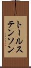 トールステンソン Scroll