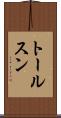 トールスン Scroll