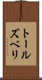 トールズベリ Scroll