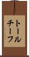 トールチーフ Scroll