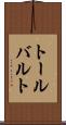 トールバルト Scroll