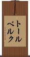 トールベルク Scroll