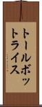 トールボットライス Scroll