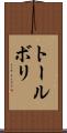 トールボリ Scroll