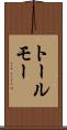 トールモー Scroll