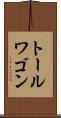 トール・ワゴン Scroll
