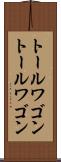トールワゴン Scroll