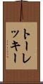 トーレッキー Scroll