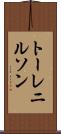 トーレニルソン Scroll